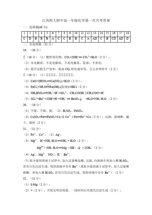 江西师大附中高一年级化学第一次月考答案终稿(1)