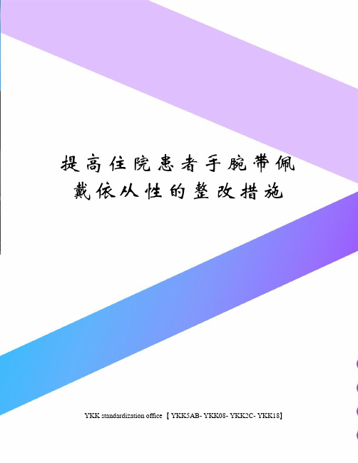 提高住院患者手腕带佩戴依从性的整改措施审批稿