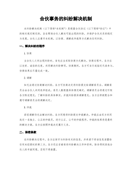 合伙事务的纠纷解决机制