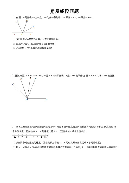 人教版七年级上数学角及线段综合练习题