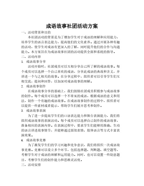 成语故事社团活动方案