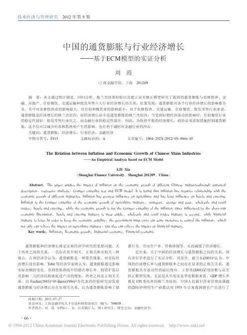 中国的通货膨胀与行业经济增长——基于ECM模型的实证分析