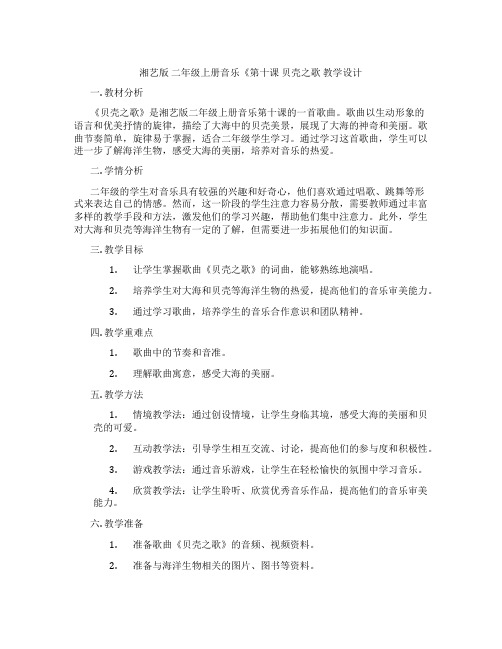 湘艺版二年级上册音乐《第十课贝壳之歌教学设计