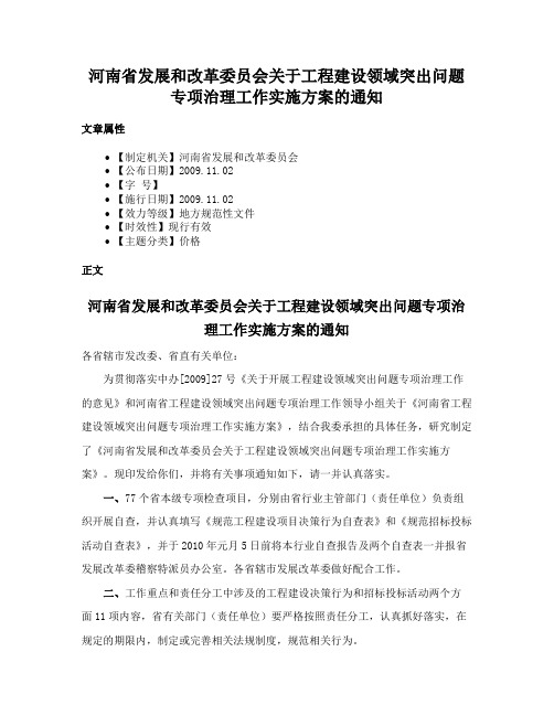 河南省发展和改革委员会关于工程建设领域突出问题专项治理工作实施方案的通知