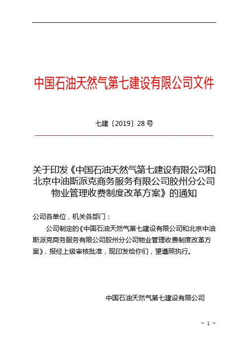 公司物业管理收费制度改革方案》的通知)