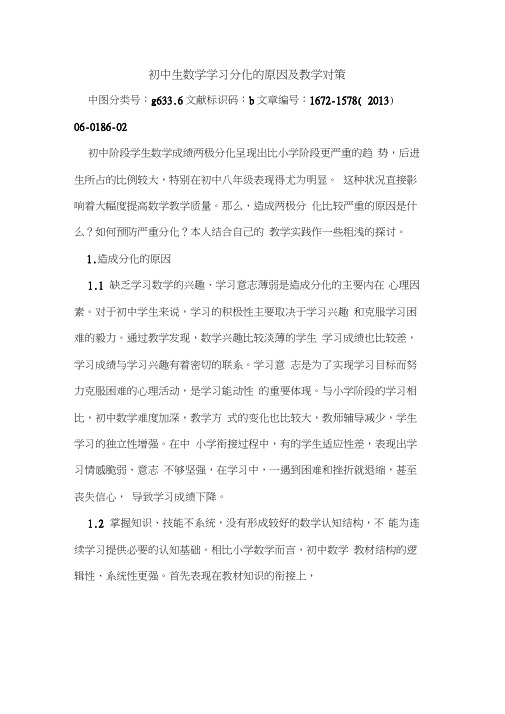 初中生数学学习分化原因及教学对策