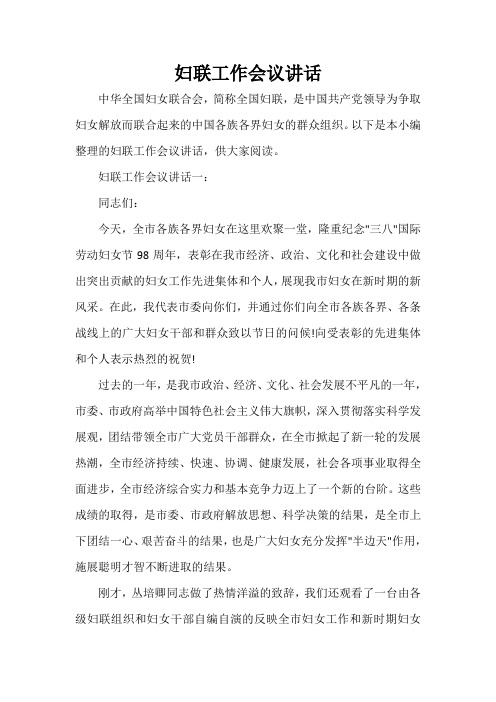 发言稿 妇联工作会议讲话