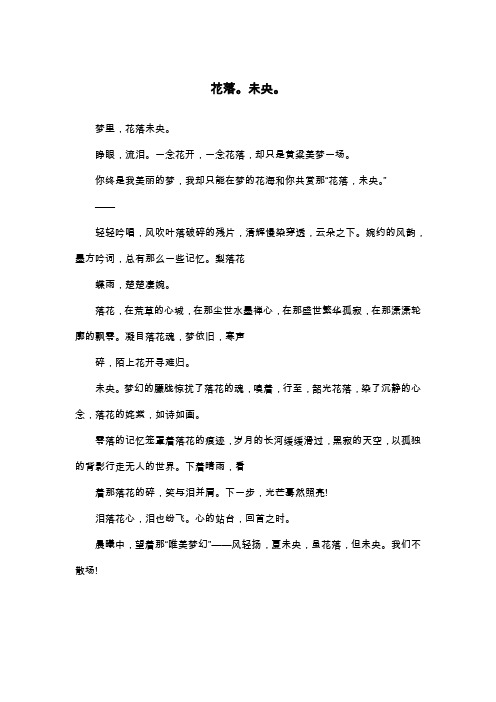 花落。未央。_抒情作文