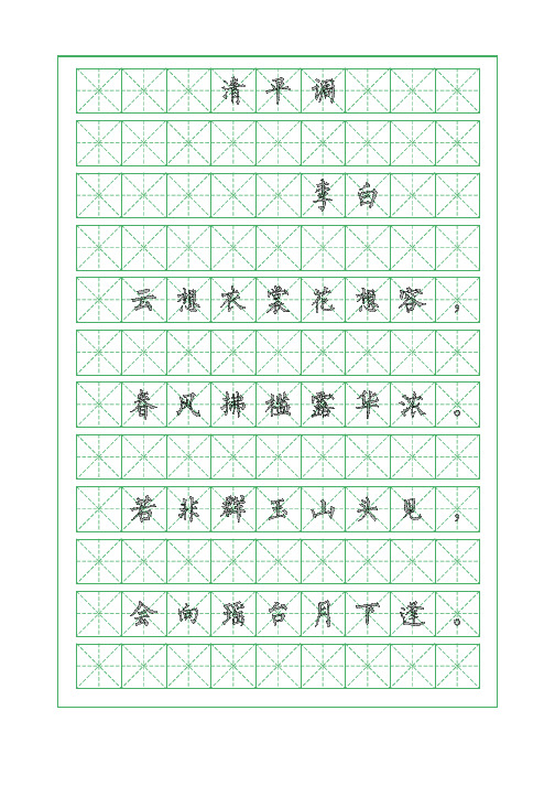 古诗词临摹字帖-清平调-其一-李白-柳体字帖