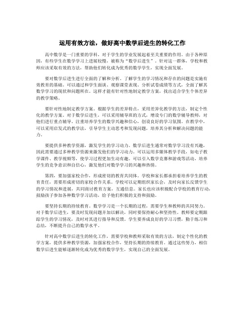 运用有效方法,做好高中数学后进生的转化工作