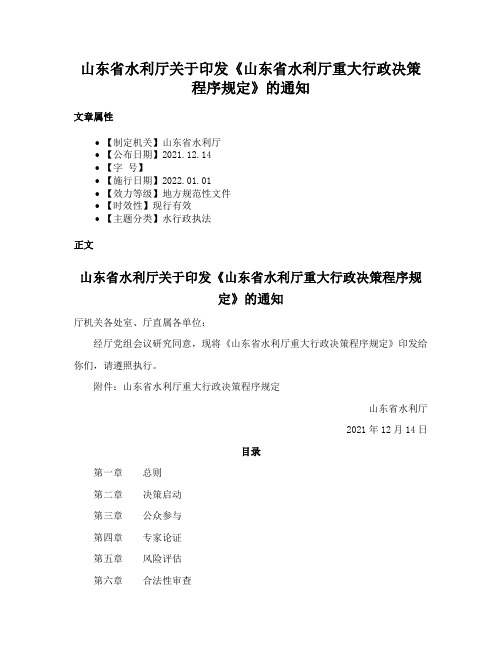 山东省水利厅关于印发《山东省水利厅重大行政决策程序规定》的通知