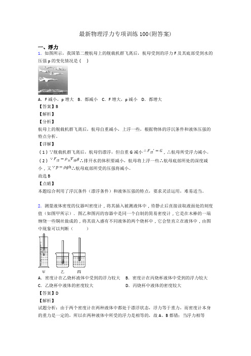 最新物理浮力专项训练100(附答案)