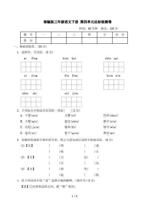 部编版三年级语文下册第四单元 达标测试卷附答案