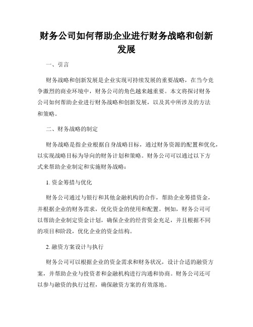 财务公司如何帮助企业进行财务战略和创新发展