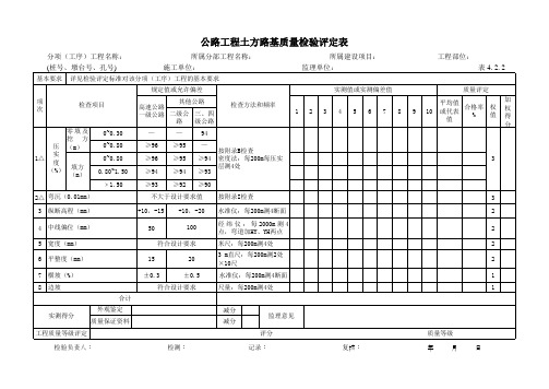 1公路工程土方路基质量检验评定表