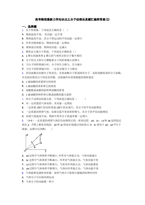 高考物理最新力学知识点之分子动理论真题汇编附答案(2)