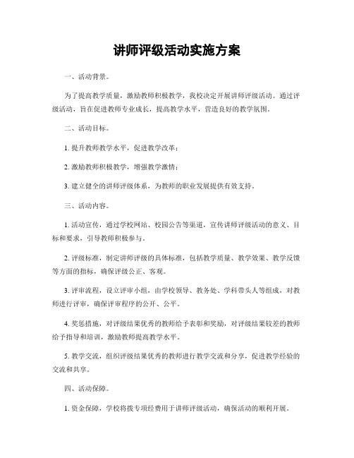 讲师评级活动实施方案