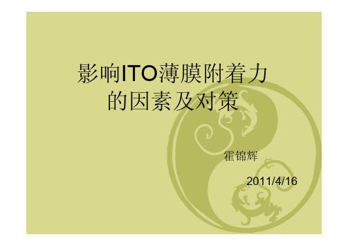 影响ITO薄膜附着力的因素及对策