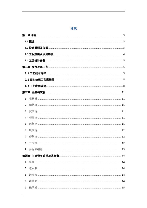 2万吨污水处理A2O设计方案