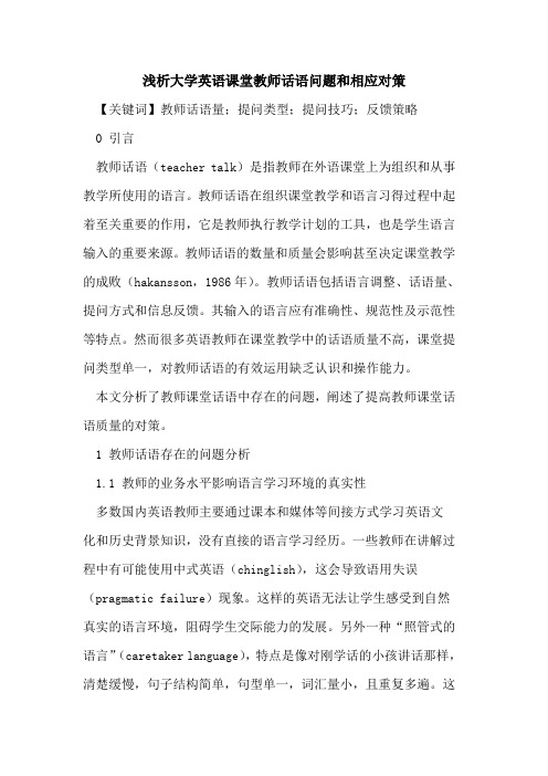 大学英语课堂教师话语问题和相应对策