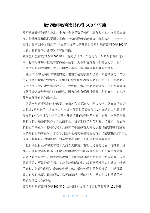 数学教师教育读书心得600字五篇