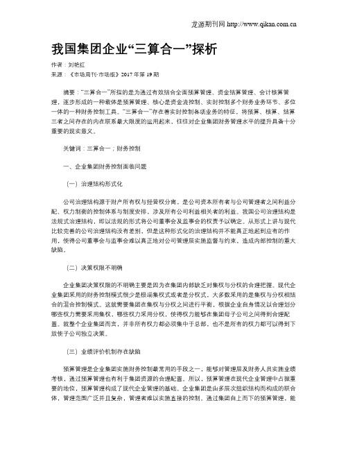 我国集团企业“三算合一”探析