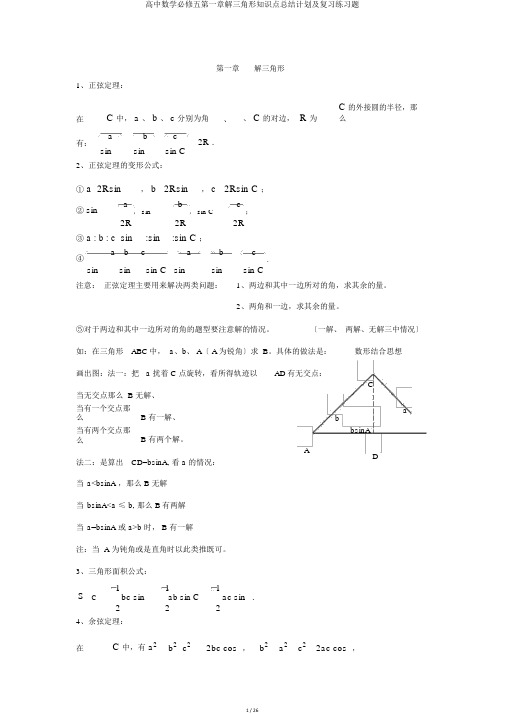 高中数学必修五第一章解三角形知识点总结计划及复习练习题