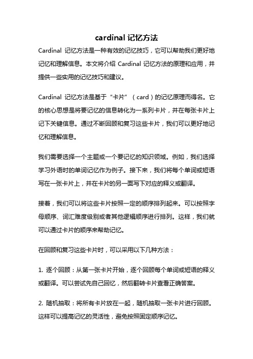 cardinal记忆方法