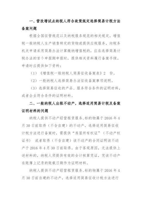 河北省国家税务局关于全面推开营改增有关政策问题的解答(之六)