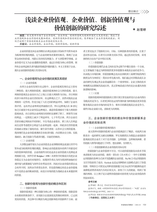 浅谈企业价值观、企业价值、创新价值观与价值创新的研究综述