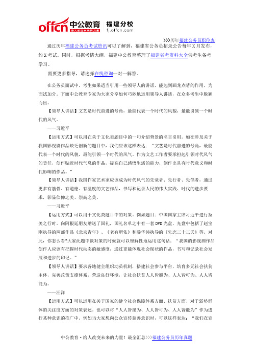 福建公务员面试技巧：巧妙引用领导人讲话为面试加分