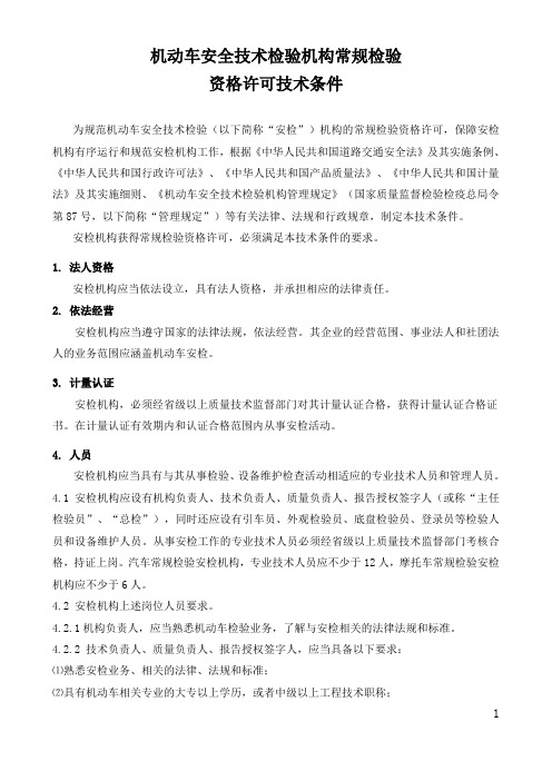 《机动车安全技术检验机构常规检验资格证许可技术条件》(DOC)