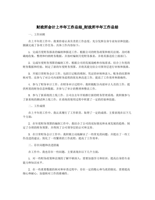 财政所会计上半年工作总结_财政所半年工作总结