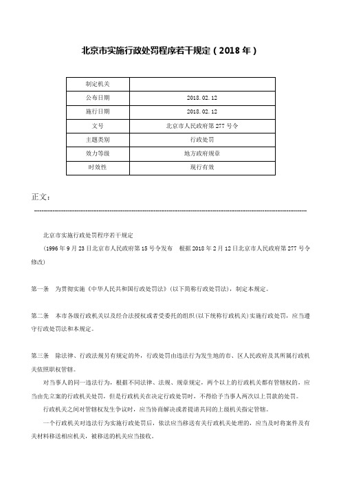 北京市实施行政处罚程序若干规定（2018年）-北京市人民政府第277号令