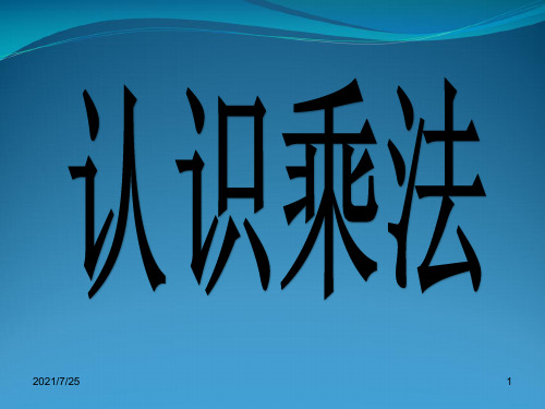 苏教版二级上册数学《乘法的初步认识》 (共23张PPT)