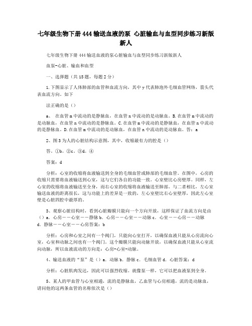 七年级生物下册444输送血液的泵 心脏输血与血型同步练习新版新人