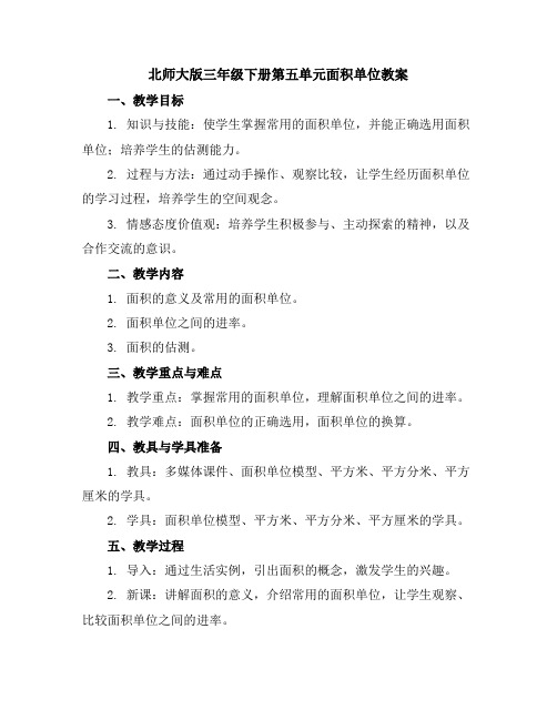 北师大版三年级下册第五单元面积单位教案