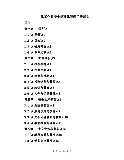 化工企业安全标准化管理手册范文