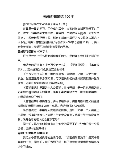 养成好习惯作文400字（通用11篇）