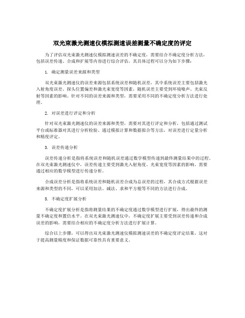 双光束激光测速仪模拟测速误差测量不确定度的评定