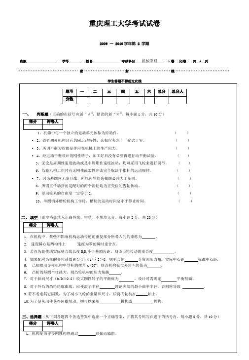 0910机械原理试卷A