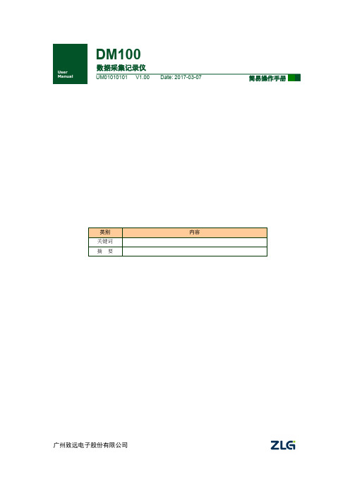 致远电子 DM100数据采集记录仪 产品说明书