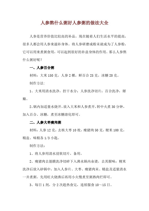 人参熬什么粥好 人参粥的做法大全