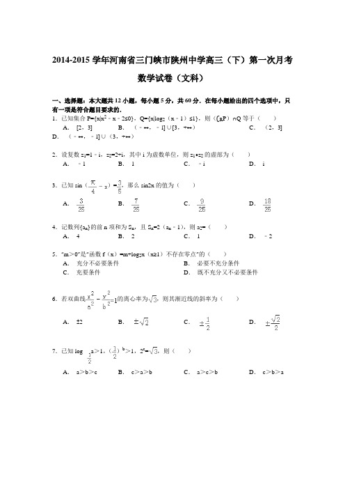 2014-2015学年河南省三门峡市陕州中学高三(下)第一次月考数学试卷(文科)(Word版含解析)