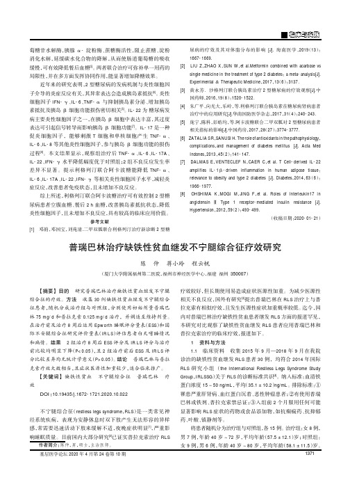 普瑞巴林治疗缺铁性贫血继发不宁腿综合征疗效研究