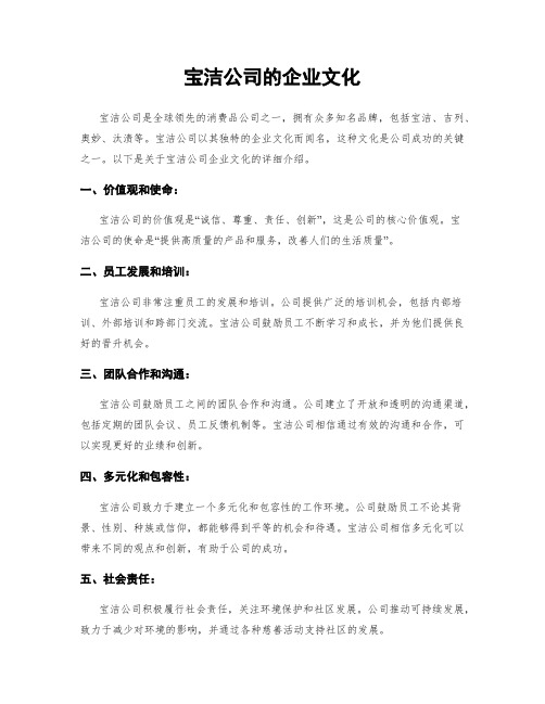 宝洁公司的企业文化