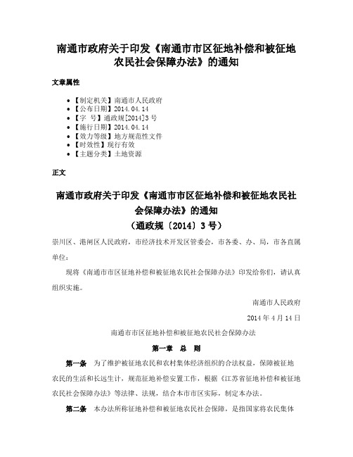 南通市政府关于印发《南通市市区征地补偿和被征地农民社会保障办法》的通知