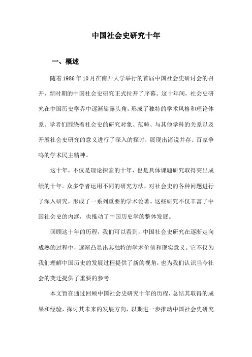 中国社会史研究十年