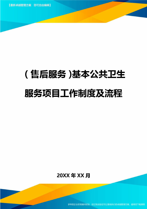 售后服务基本公共卫生服务项目工作制度及流程