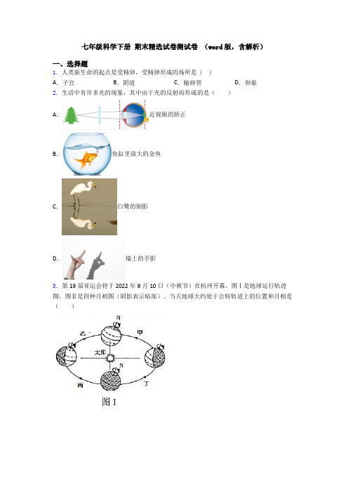 七年级科学下册 期末精选试卷测试卷 (word版,含解析)